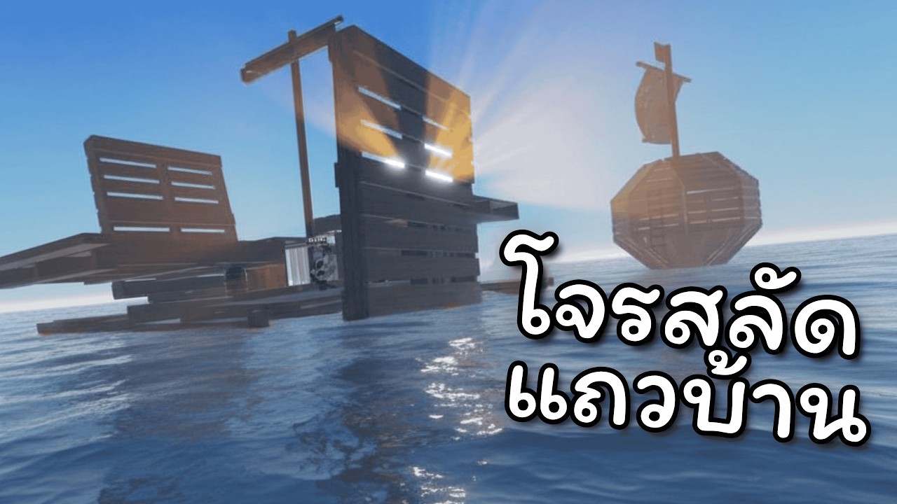 น้ำทะเลโรบอกภัยพิบัติ | Roblox Rusty Rafts - YouTube