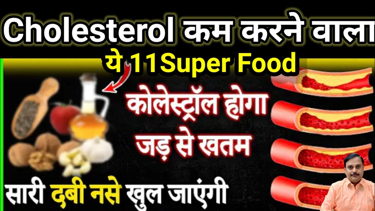 Cholesterol कम करने कै 11 Super Foods | How to control your cholesterol ...