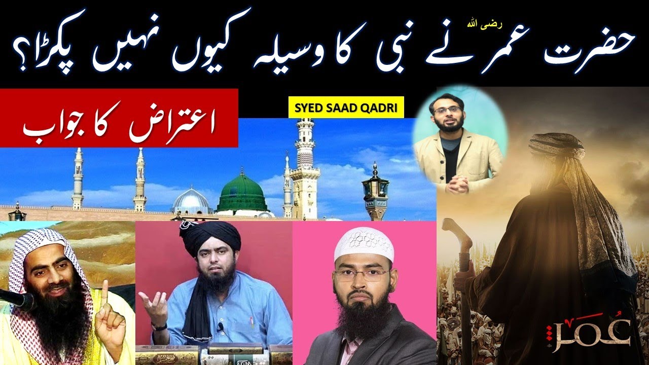 Hazrat Umar ne Nabi ka Waseela kyun nahi pakda - Aitiraz ka Jawab - YouTube