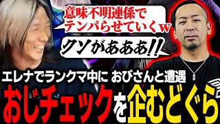 【スト6】エレナでランクマ中におびさんと遭遇！早速おじチェックを仕掛けるどぐら