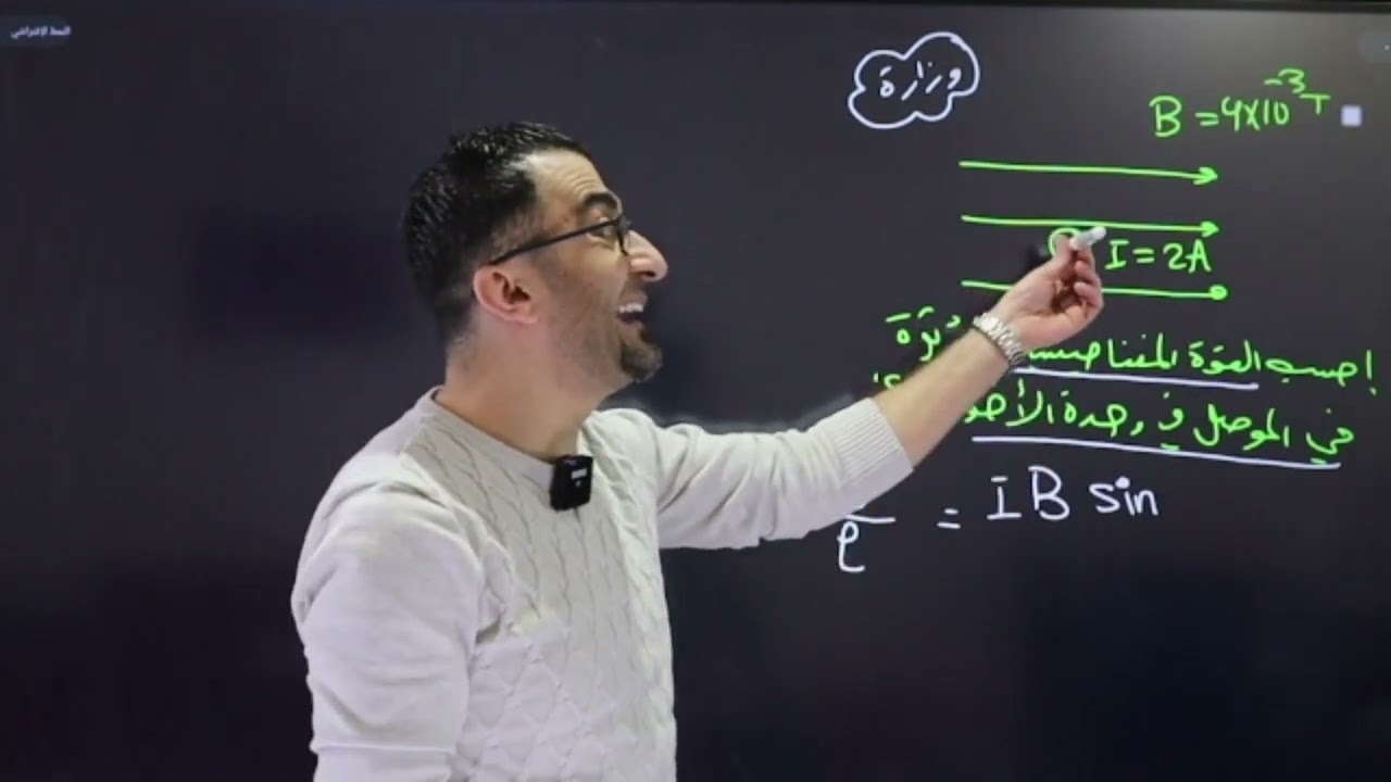 البث الرمضاني رقم 3 - مراجعة المجال المغناطيسي - يوسف عودة