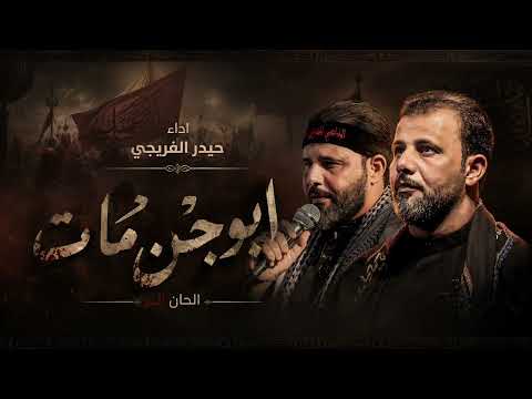 ابوجن مات""حيدر الفريجي#2026 