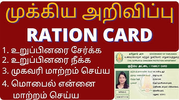 Ration Card Family Members add remove | Smart Card Address Change Mobile Number Change in Tamil