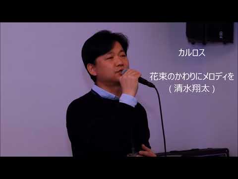 カルロス (花束のかわりにメロディを/清水翔太)～Vocalist Blend Live Audition Vol.1
