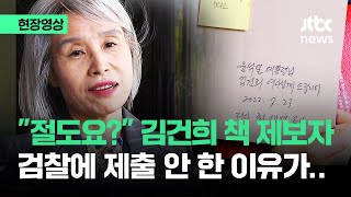 [현장영상] '절도요?' 김건희 책 제보자, 검찰에 제출 안 한 이유가… / JTBC News