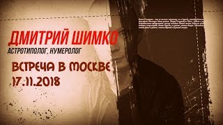 ДМИТРИЙ ШИМКО/ВСТРЕЧА в МОСКВЕ 17.11.2018