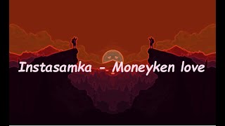 Instasamka - Moneyken love (Текст/Lyrics)