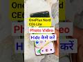 how to hide photos in oneplus nord ce 6 lite | oneplus nord ce6 lite photo hide kaise kare #shorts
