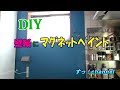 【キッチンＤＩＹ】№1　壁紙にマグネットペイント　≪すっ！channel≫