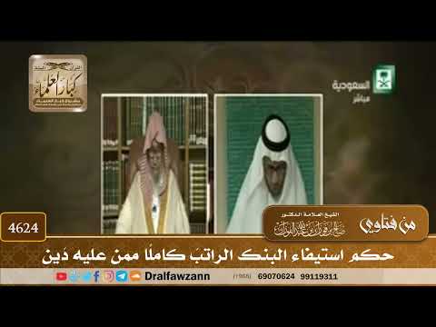 [4622] حكم أخذ البنك الراتب كاملًا لمن عليه دين - صالح الفوزان
