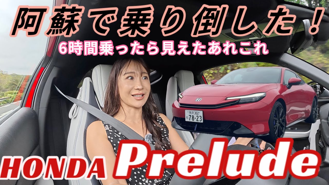 プレリュード／ホンダ HONDA【熊本にてロングドライブ】6時間にも及ぶロングドライブでしっかり試乗で見えた魅力！メカニズムと弱点は後半に！長編レポートですが中身濃いので観る方も気合い入れてどうぞ！