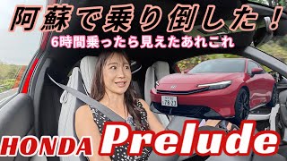 プレリュード／ホンダ HONDA【熊本にてロングドライブ】6時間にも及ぶロングドライブでしっかり試乗で見えた魅力!メカニズムと弱点は後半に!長編レポートですが中身濃いので観る方も気合い入れてどうぞ!