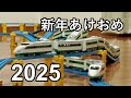 【プラレール】 新年あけおめ 2025 / Happy New Year 2025