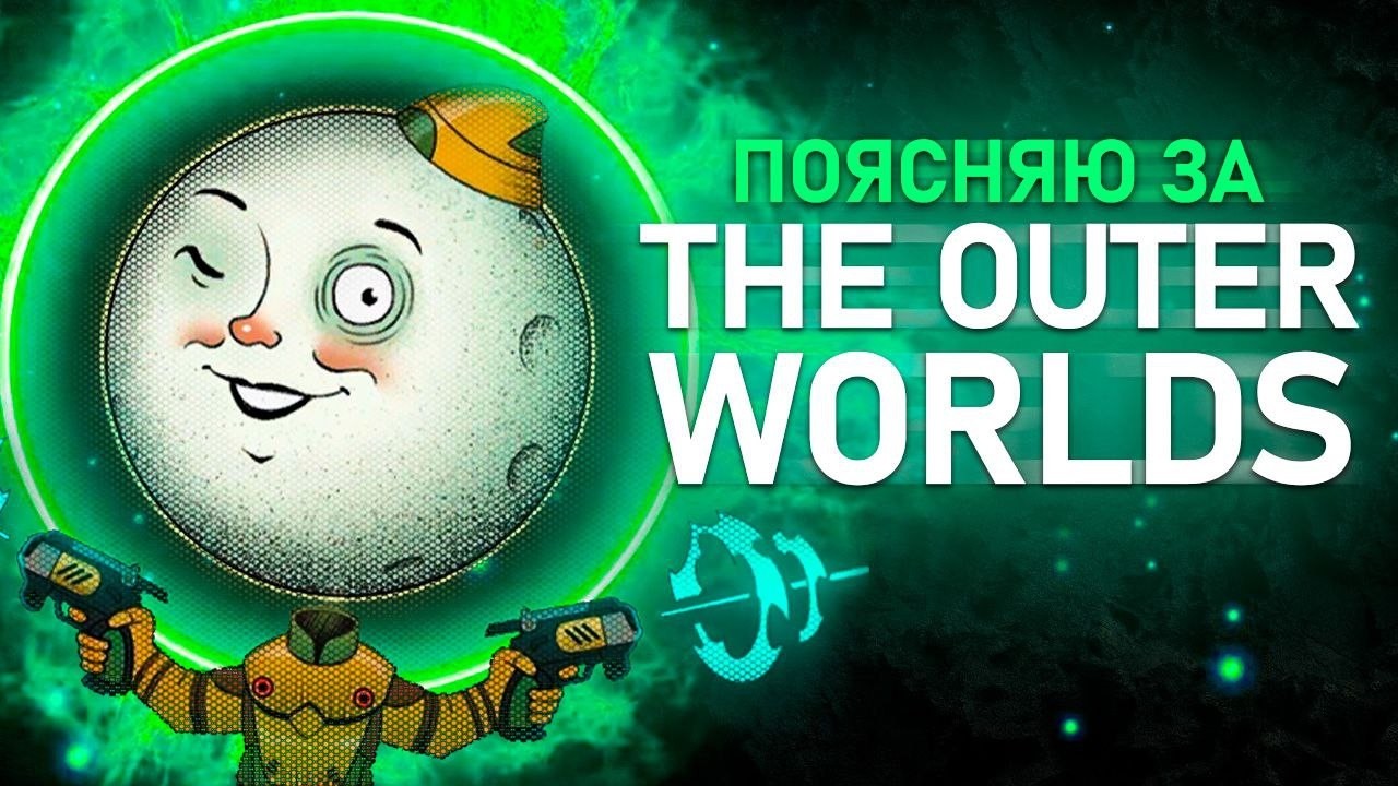 Поясняю за THE OUTER WORLDS