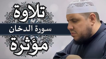 سورة الدخان | تلاوة مؤثرة | رمضان 1444هـ