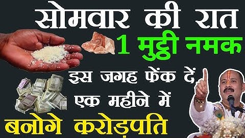 बड़ा सोमवार एक मुट्ठी नमक घर में इस जगह फेंक देना ,एक महीने में बनोगे करोड़पति |