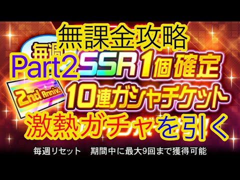 [スパロボDD] SSR１個確定１０連ガシャを回すpart２[無課金]