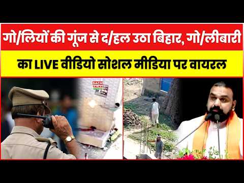 बिहार में गो#लीबारी का LIVE Video वायरल! गोलियों की गूंज से दहला इलाका, मचा हड़कंप