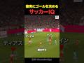 確実にゴールを決めるサッカーIQ... #shorts #サッカー