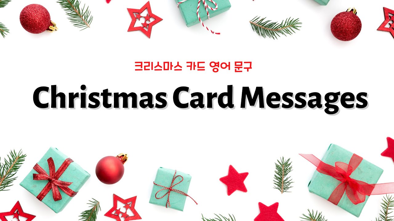 크리스마스 카드에 쓸 수 있는 영어 문구 6가지