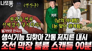 [#벌거벗은한국사] (90분) 조선시대 꿈의 직장 내시ㄷㄷ 내시는 정년도 없었다?!