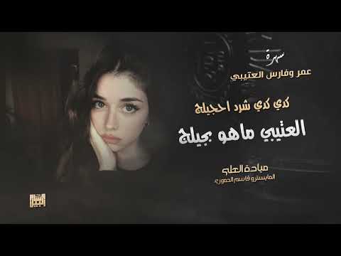 كدي كدي شرد احجيلج العتيبي ماهو بجيلج 2025 ميادة العلي سهرة عمر وفارس العتيبي