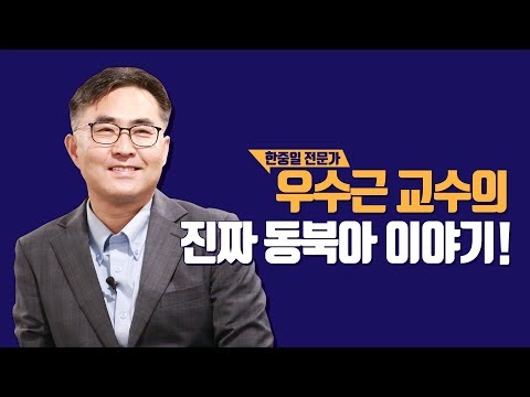 [<strong>우동기</strong>]우수근의 진짜 동북아 이야기! 기대하세요!