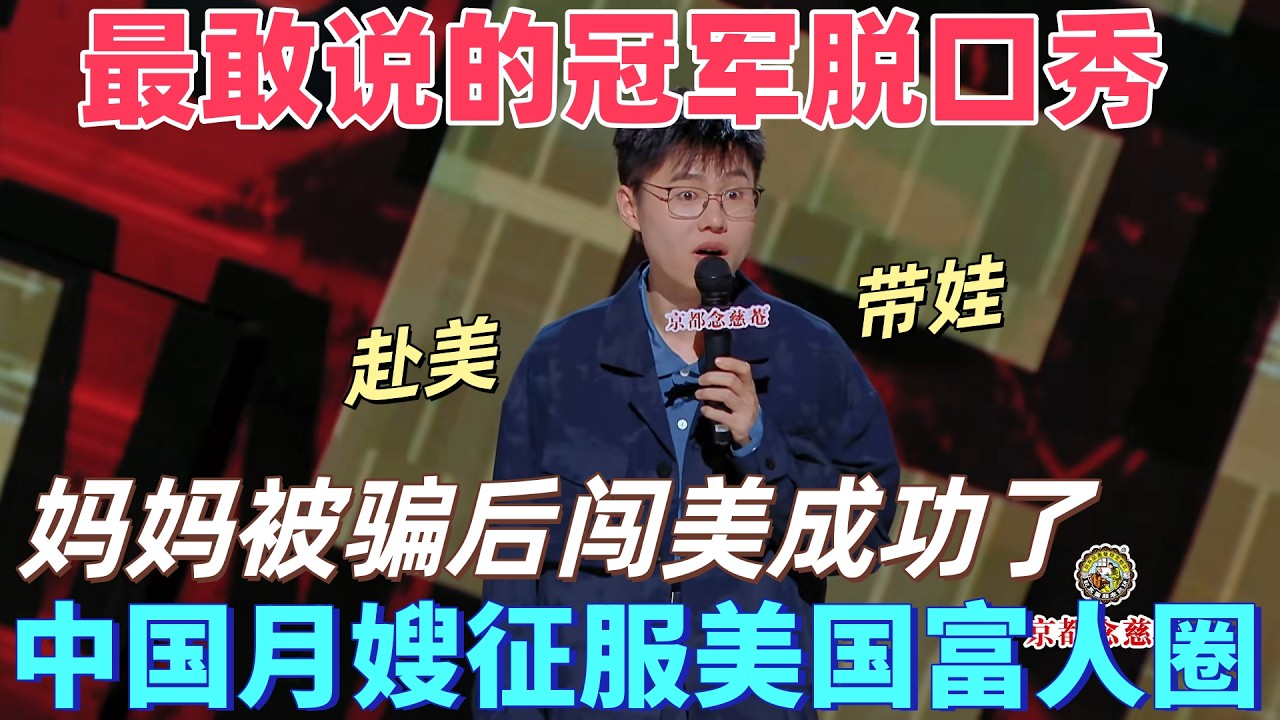 【喜劇之王單口季】最敢說的冠軍脫口秀！中國月嫂征服美國富人圈！于祥宇媽媽被騙後怒闖美國當月嫂，要讓美國人還中國人的錢  #搞笑 #娱乐 #喜剧 #脱口秀 #standupcomedy