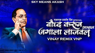 बौद्ध करून आम्हाला साऱ्या जगाला लाजवल | VINAY REMIX VNP (धम्मचक्र प्रवर्तन दिन SPECIAL) 2023
