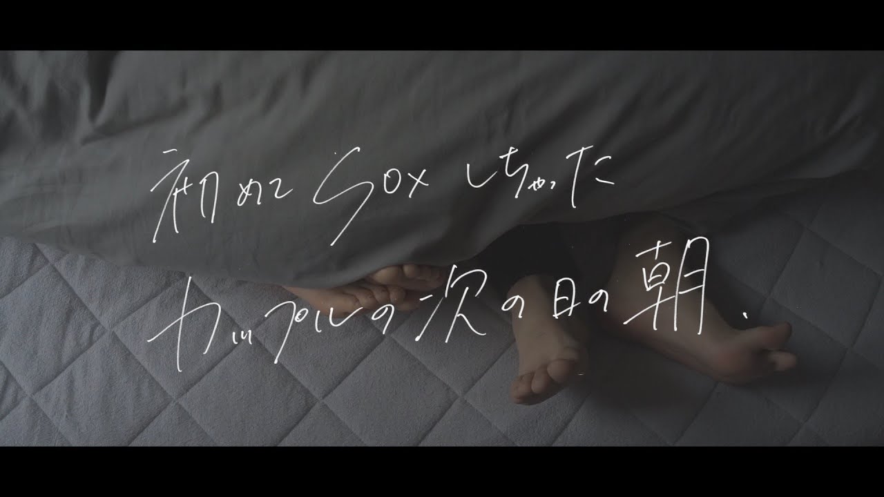 初夜を迎えたカップルの翌朝 - YouTube