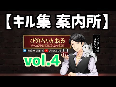 【荒野行動】キル集案内所によるみんなのキル集を紹介！上手くなる方法は見ること！#4
