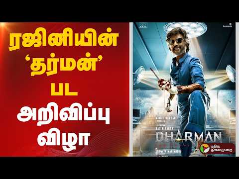 🔴LIVE:THALAIVAR 173 | ரஜினியின் ‘தர்மன்’ பட அறிவிப்பு விழா | Rajinikanth | Kamal Haasan