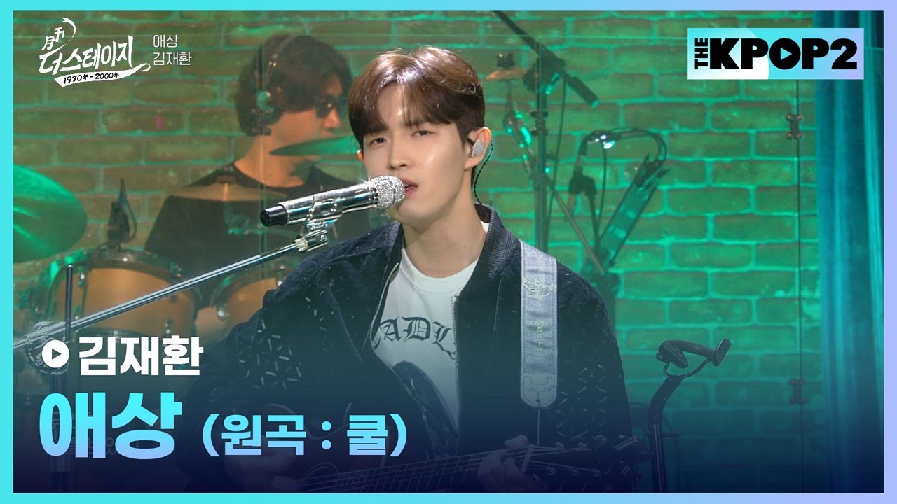 김재환, 애상 (원곡:쿨) │ 월간 더 스테이지 [230624]