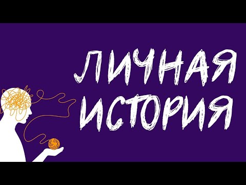 Личная история. Эпизод 4: Неконтролируемая агрессия