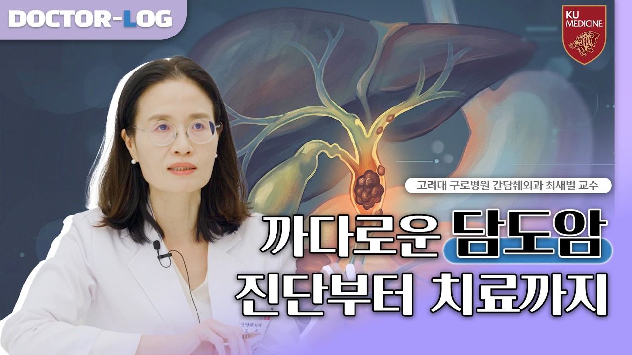 갑자기 황달이 생겼다면? 담도암 신호일 수 있습니다⚠️ | 담도암 검사, 수술 방법, 수술 후 주의점 | Dr.log (ENG)