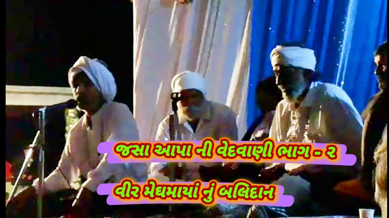 જસા આપા ની વેદવાણી ભાગ - ૨ || વીર મેઘમાયા નું બલિદાન