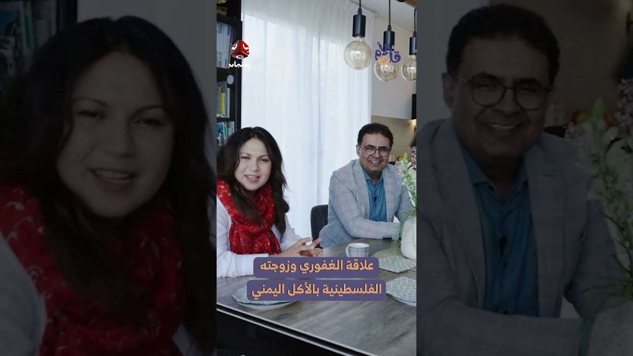 علاقة الغفوري وزوجته الفلسطينية بالأكل اليمني | قلب الأم