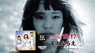 しなまゆ／1つだけ(Short Ver.)　2014/12/17発売1stALBUM『まえならえ』