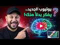 أخطر تحديث في تاريخ اليوتيوب الميزة الجديدة التي ستجعلك تستغني عن كل أدوات الـ SEO 