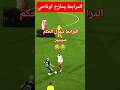 المرابط يمازح اوناحي و يقول للحكم سيييىر