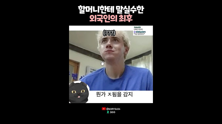 할머니한테 말실수한 외국인들의 최후 😭