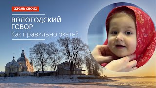 Вологодский Говор. Сюжет Программы «Жизнь Своих» (Первый Канал)