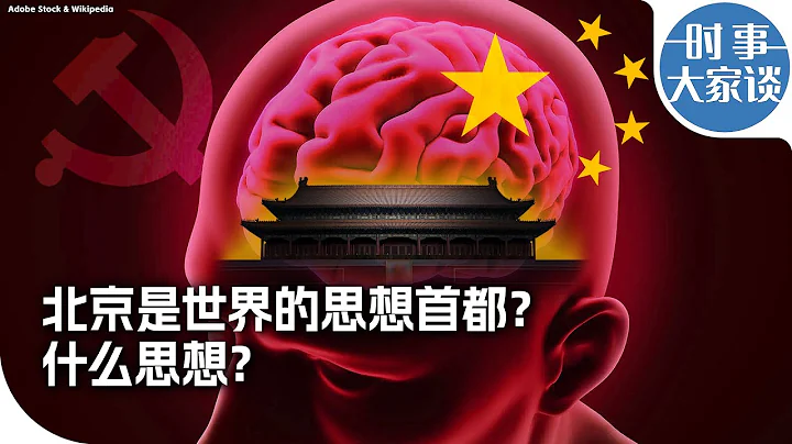 时事大家谈：北京是世界的思想首都？什么思想？ - 天天要闻