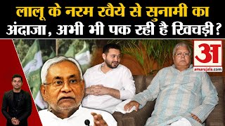 Bihar Political Crisis: हमलावर रहने वाली RJD नरम रूख क्यों अपना रही है? Nitish Kumar। NDA screenshot 2