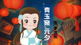 【婷婷唱古文】新歌发布《青玉案·元夕》| 辛弃疾 〔宋代〕  | 诗歌吟唱  青玉案元夕  诗歌赏析  诗词经典 | 蓦然回首，那人却在，灯火阑珊处