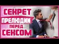 ПРЕЛЮДИЯ ПЕРЕД СЕКСОМ. Как сделать прелюдию к сексу незабываемой? 18+