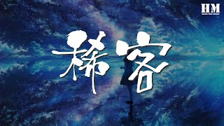 Video-Miniaturansicht von „楊千嬅 - 稀客『但那天曾實在 華麗地邂逅』【動態歌詞Lyrics】“