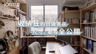 【一坪裝修】不用MUJI也能打造日系感！2坪書房規劃技巧｜IKEA好物推薦｜收納狂｜無痕+免釘傢具｜100室內設計