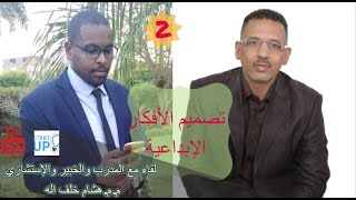 الجزء الثاني IDT لفاء مع المدرب المعتمد هشام خلف الله في مجال