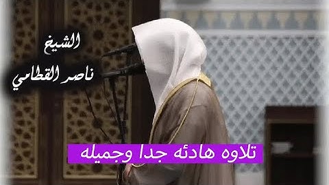 تلاوه هادئه للشيخ ناصر القطامي   من سوره ص